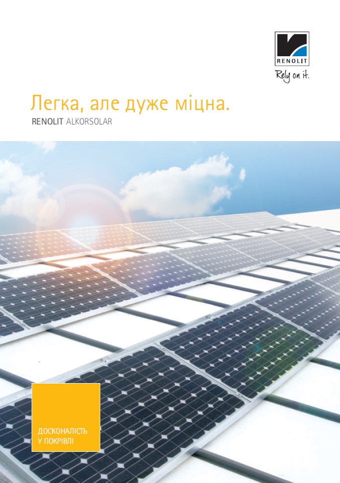 Подробная брошюра о продукции ALKORSOLAR (pdf)